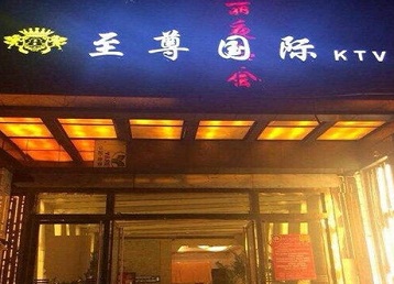 曹妃甸哪个KTV少爷男模妹子服务好-至尊国际KTV消费价格服务点评