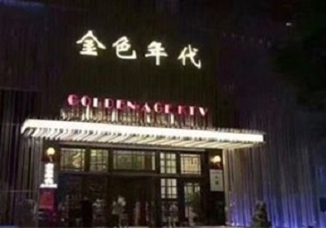 曹妃甸KTV陪唱男公关哪家最便宜-金色年代KTV便宜消费点评